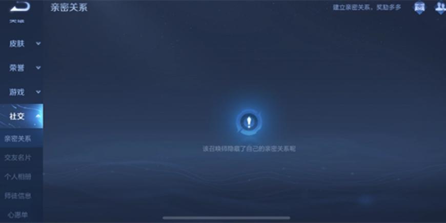 王者荣耀别人亲密关系隐藏怎么办,王者荣耀社交亲密关系怎么隐藏