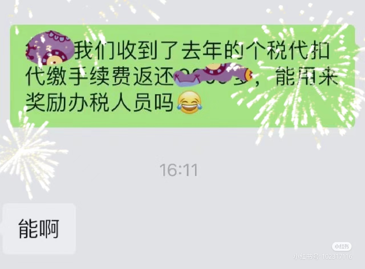 个税返还手续费奖励办税人员,个税返还手续费奖励员工账务处理