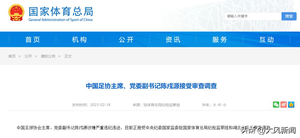 陈戌源落马背后：任期内中国足坛多人被查、国足遇大滑坡、改革措施三年半后仍未成型