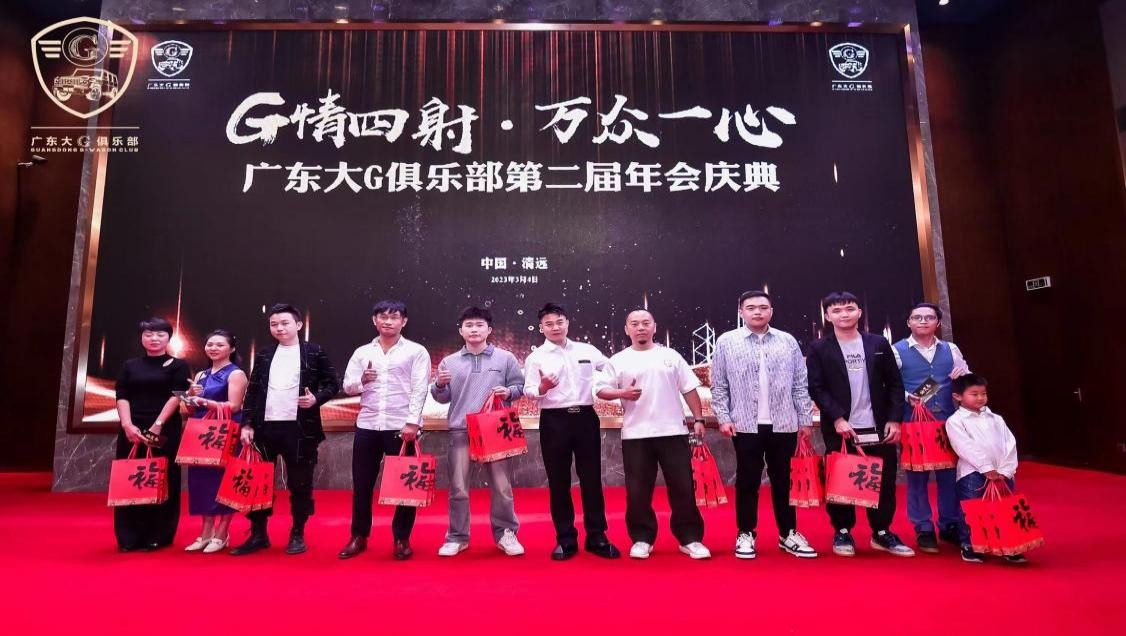 G情四射，万众一心广东大G俱乐部第二届年会