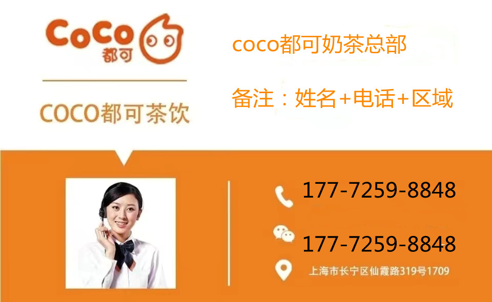 coco都可奶茶加盟（官方）公布最新信息：2023加盟费+条件+扶持