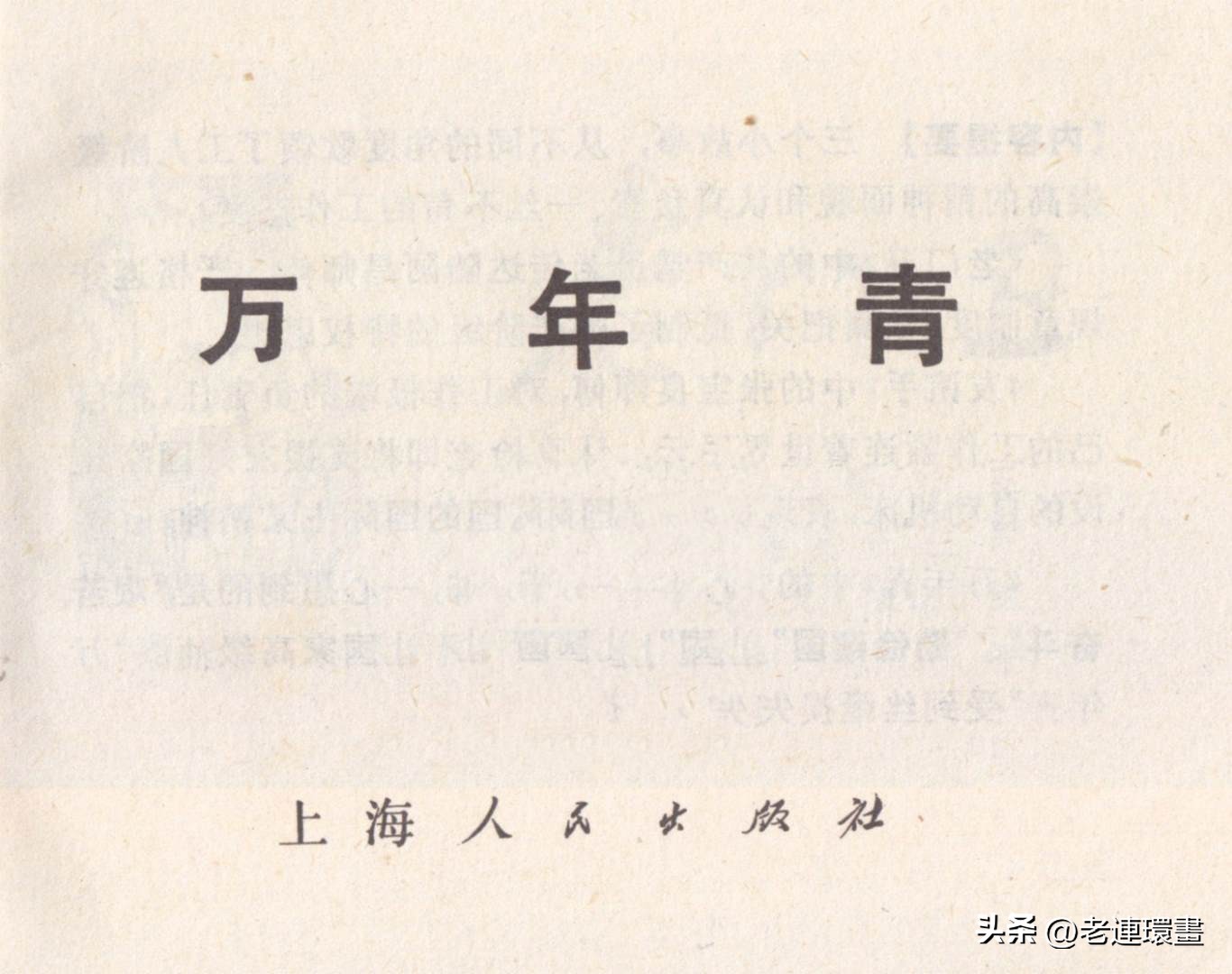 老工人的故事《万年青》，上海人民出版社，韩和平等绘画，1975年