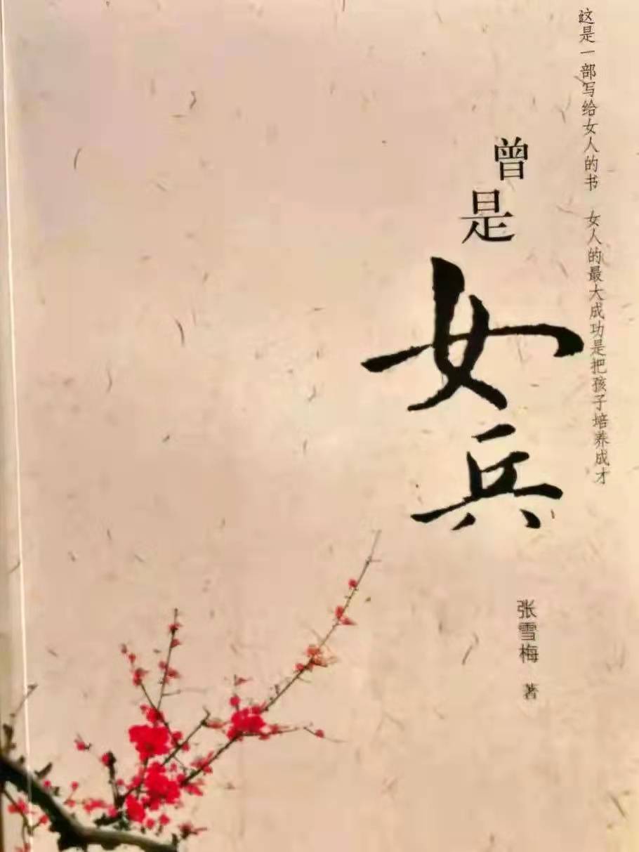 「战友美文」女作家张雪梅长篇小说《曾是女兵》（连载48）