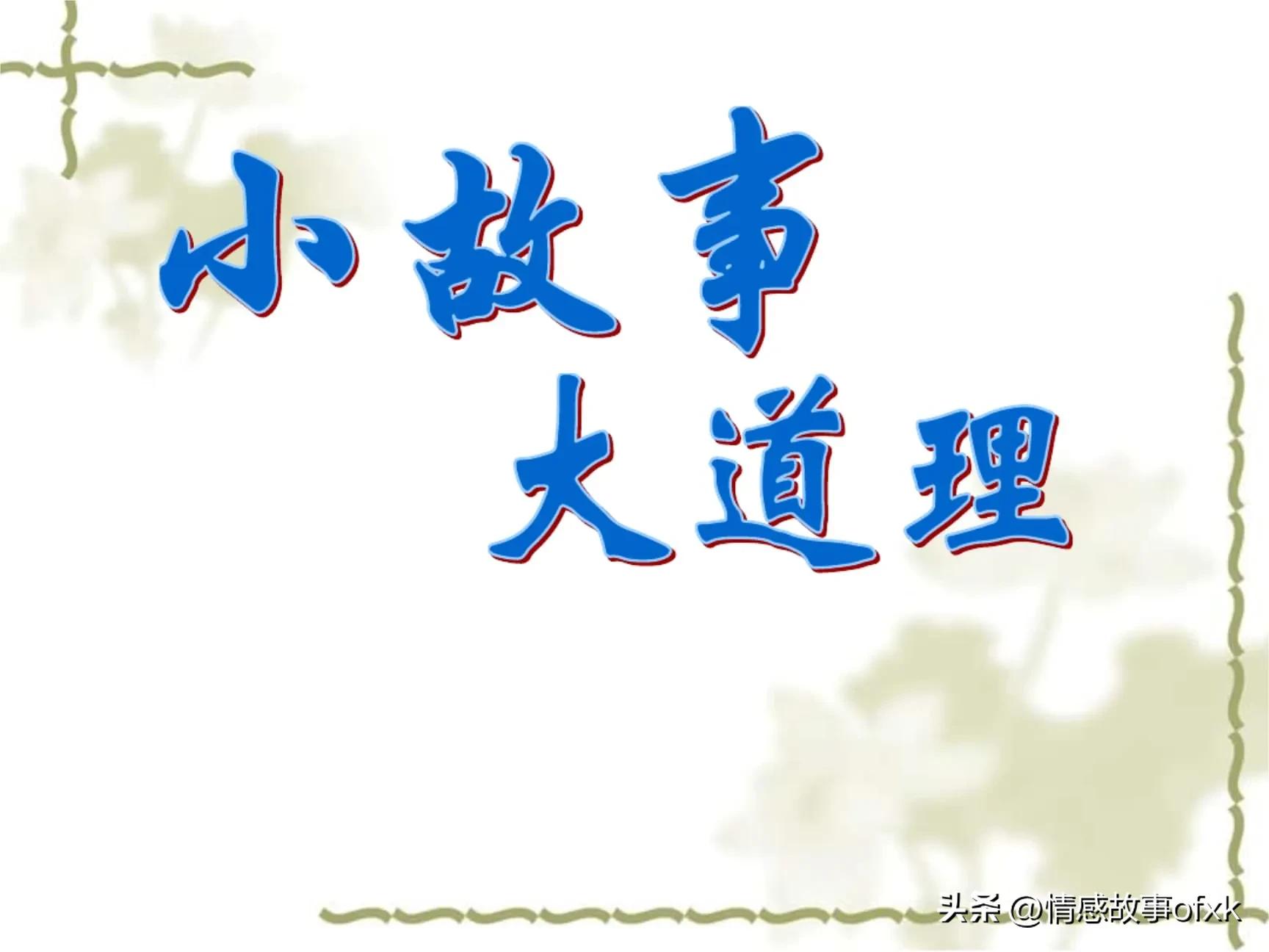 励志成语故事正能量小故事,励志故事正能量小故事视频