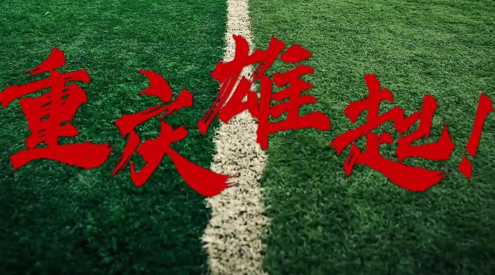 重庆队重返中超,重庆队重头再来