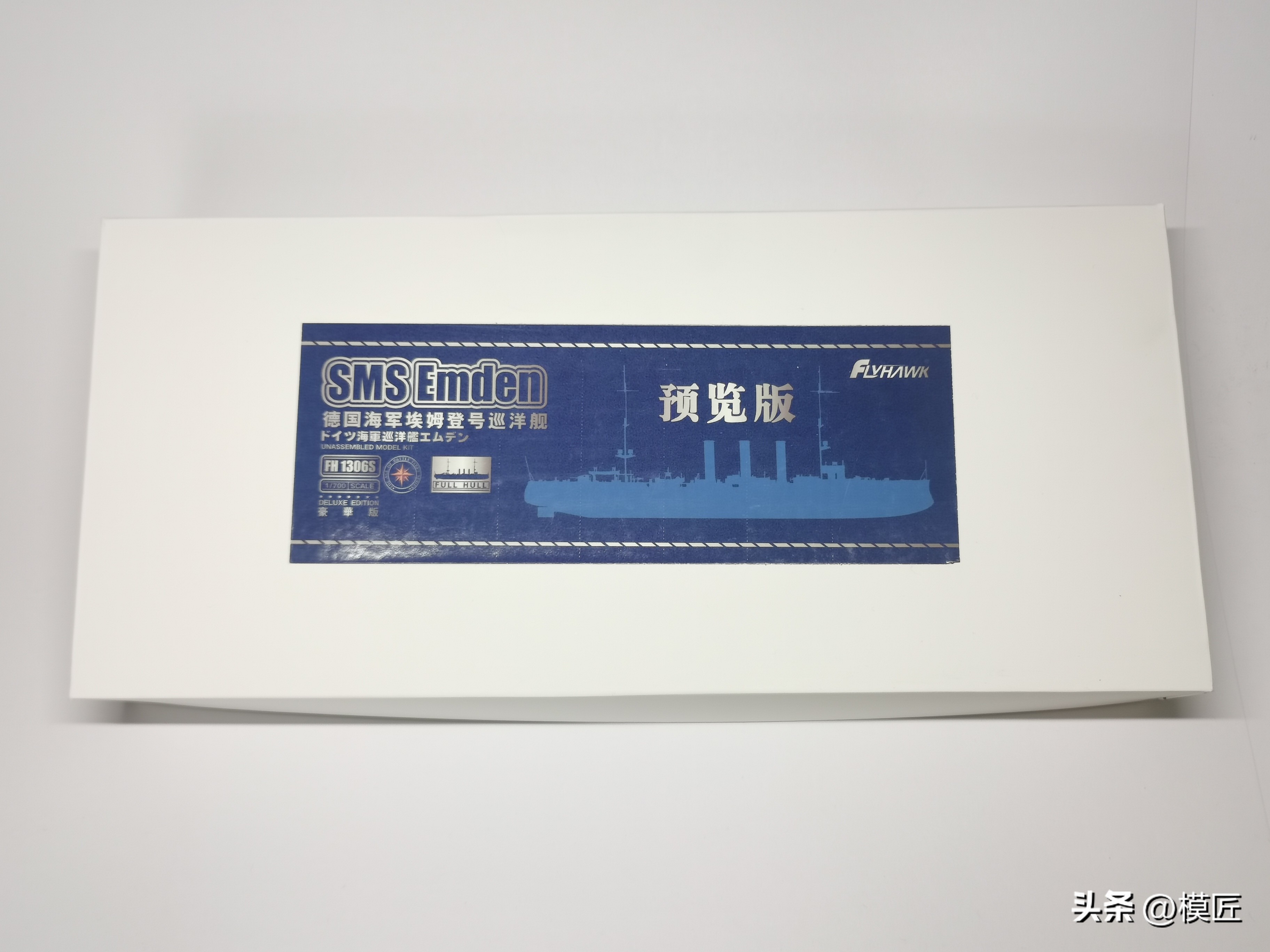 鹰翔1/700德国海军埃姆登号巡洋舰开盒测评