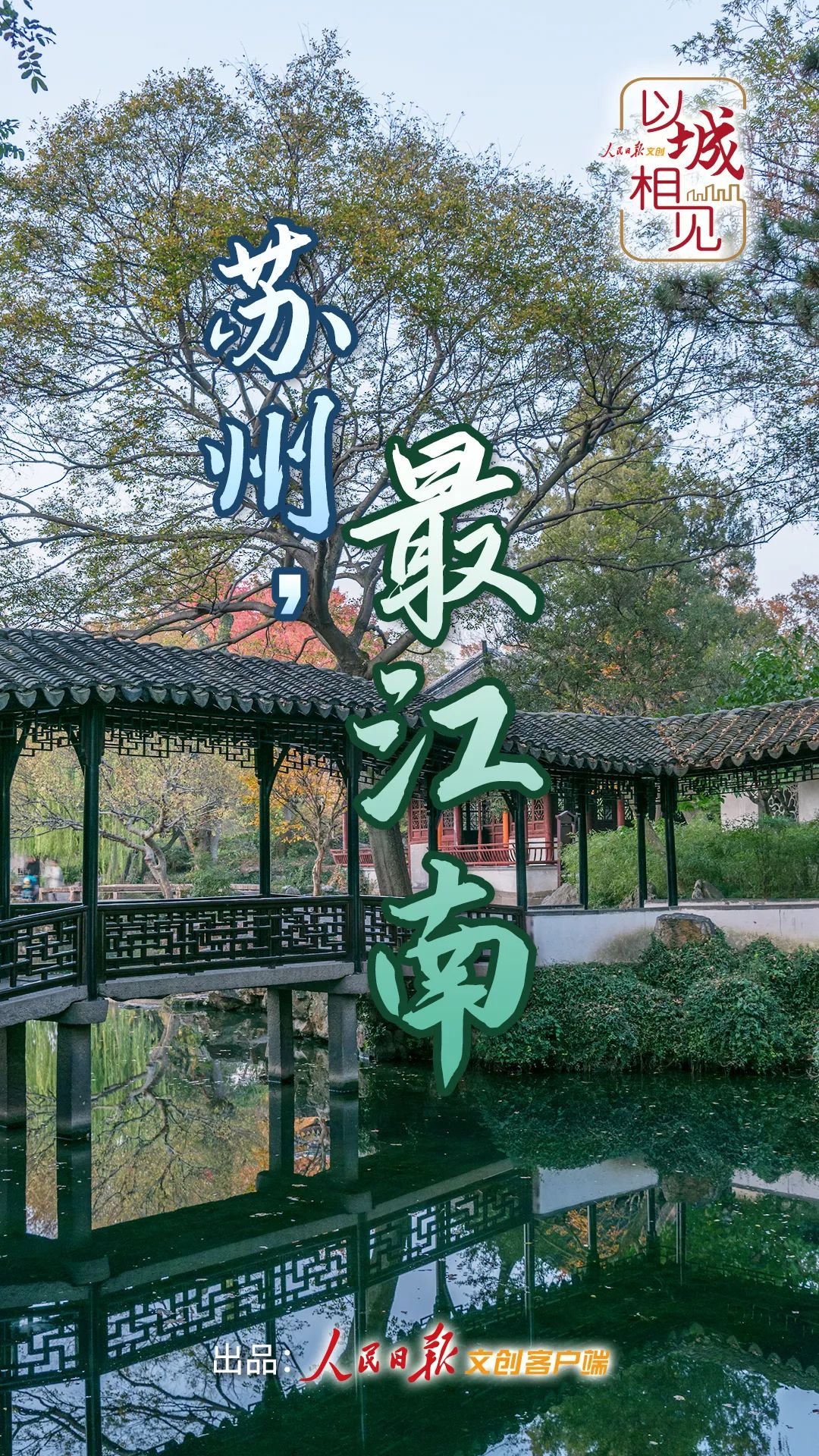 以城相见|苏州，最江南