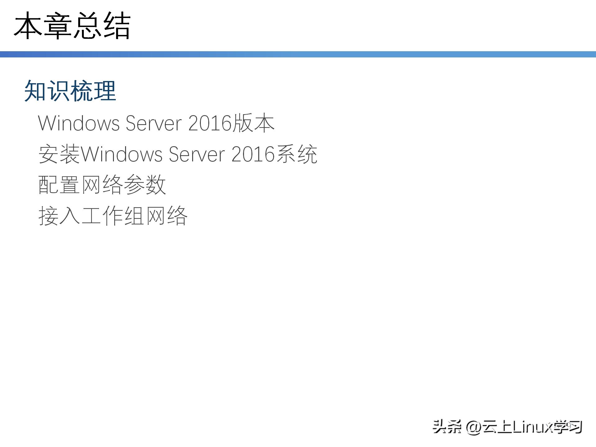 云计算学习体系-第一部分-第七节-WindowsServer2016R2安装与配置