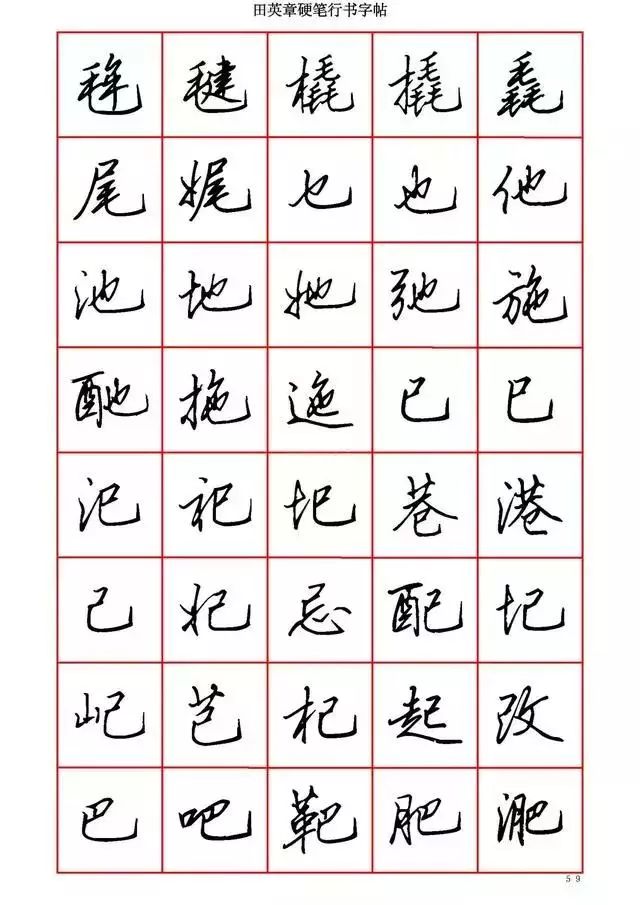 田英章硬笔书法100字,田英章行书钢笔字教学视频