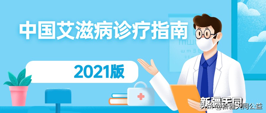 中国艾滋病诊疗指南,中国艾滋病诊疗指南第四版