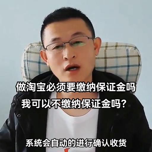 做淘宝必须要缴纳保证金吗我可以不缴纳保证金吗？#希望能...
