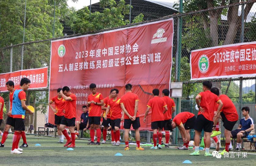 中国五人制足球教练培训,中国足球协会五人制初级教练员