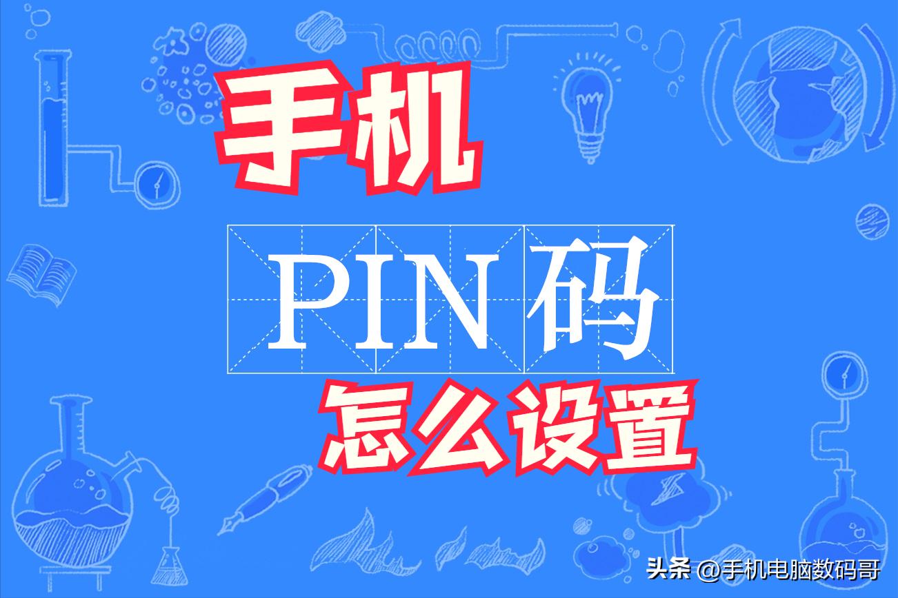 双卡手机怎么设置pin码,pin码如何设置苹果手机