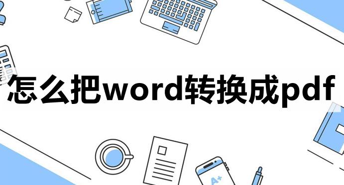 word文档1页转换pdf就变成2页了,如何把word转换为pdf图片