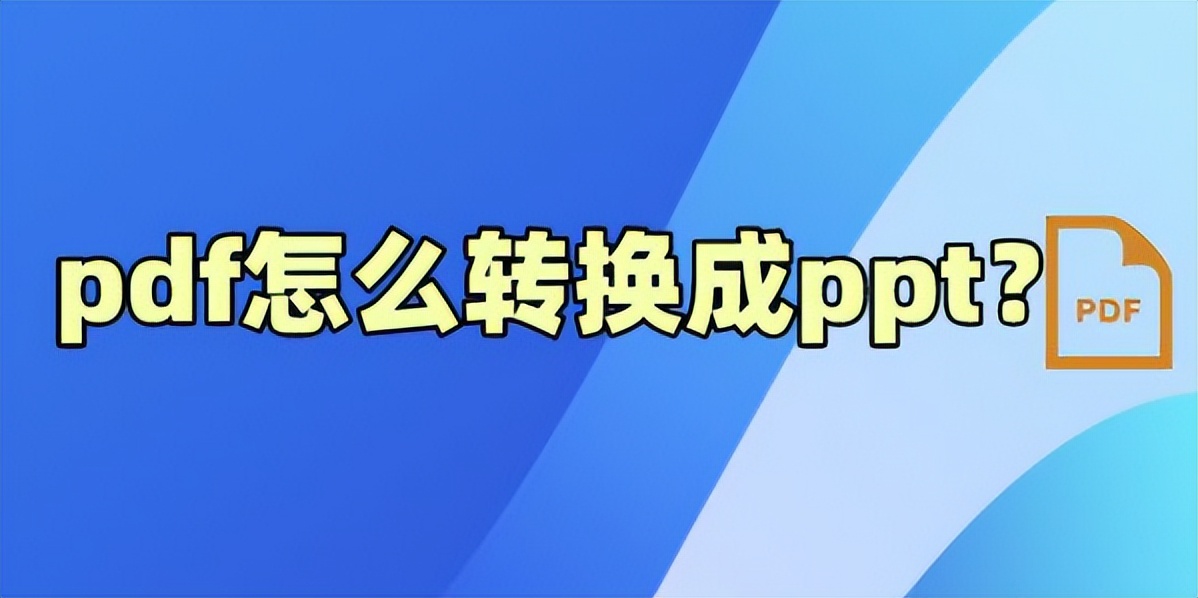 pdf转ppt的神器pdfconverter,pdf如何转换成ppt小妙招在这里
