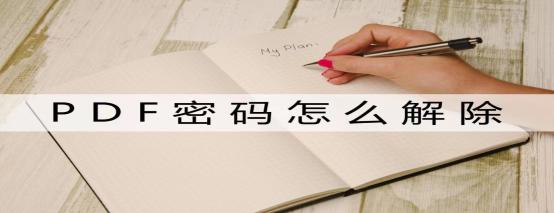 pdf密码忘了不要紧三步轻松解除,pdf设置密码了怎么可以复制信息