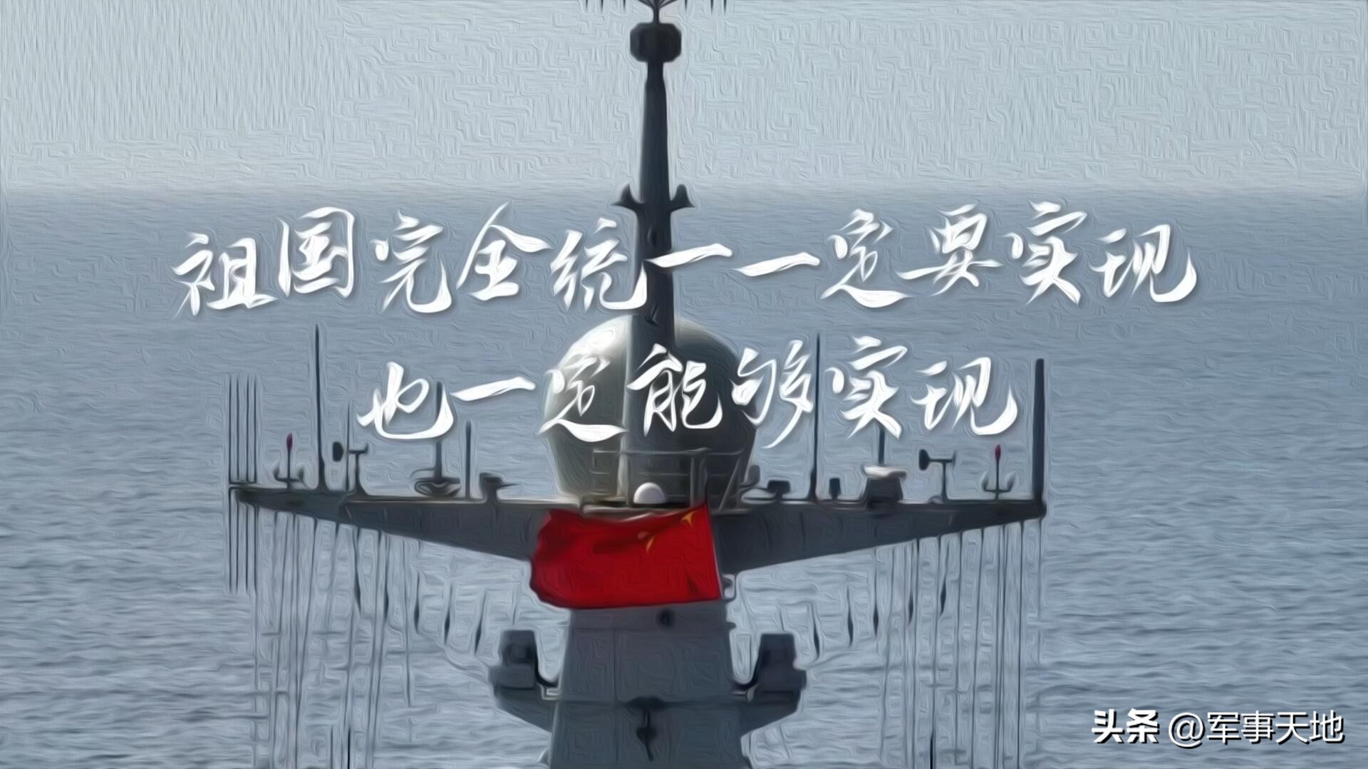 山东舰满载歼15出海练兵,山东舰航母编队台海