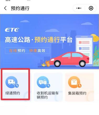 绿通车辆怎样预约,绿通车辆免费必须预约吗