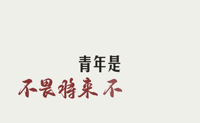 致青春致人生,致青春致年少