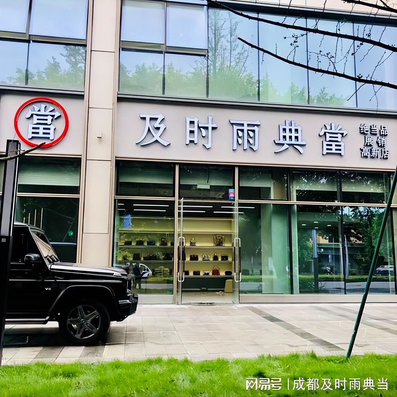 典当行都可以典当什么物品,成都市哪些典当行比较大