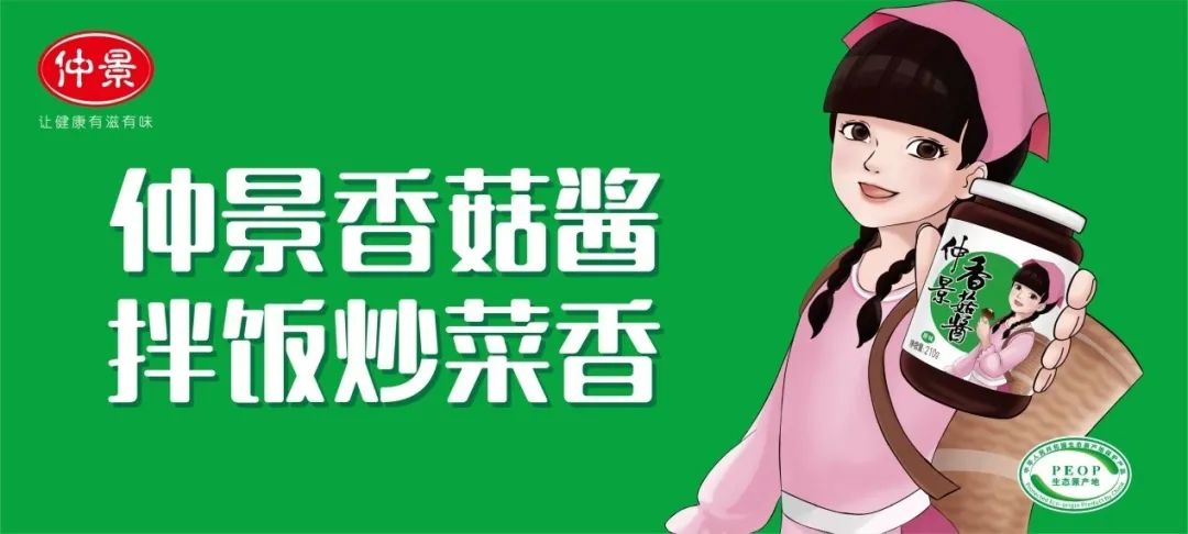 仲景香菇酱:从地方特产到全国餐桌上的品牌跨越