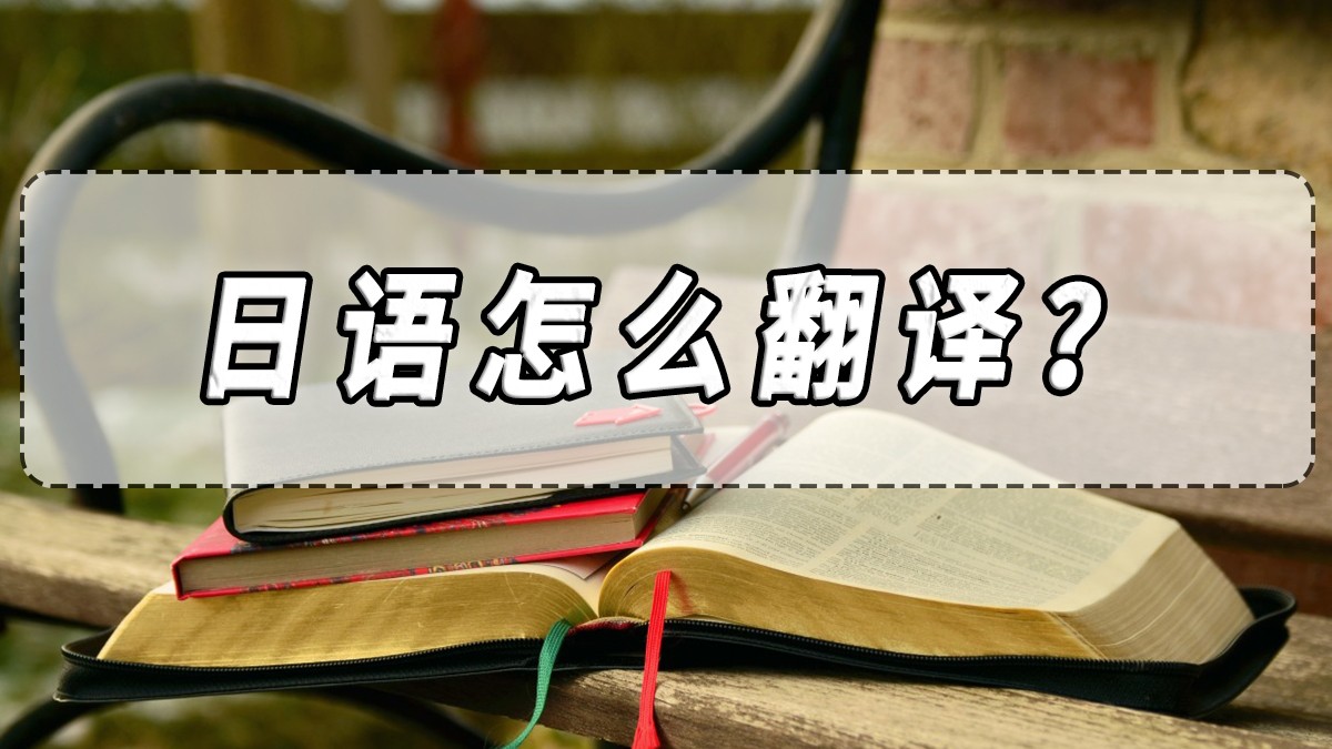 日语如何翻译优美,日语怎么翻译假名
