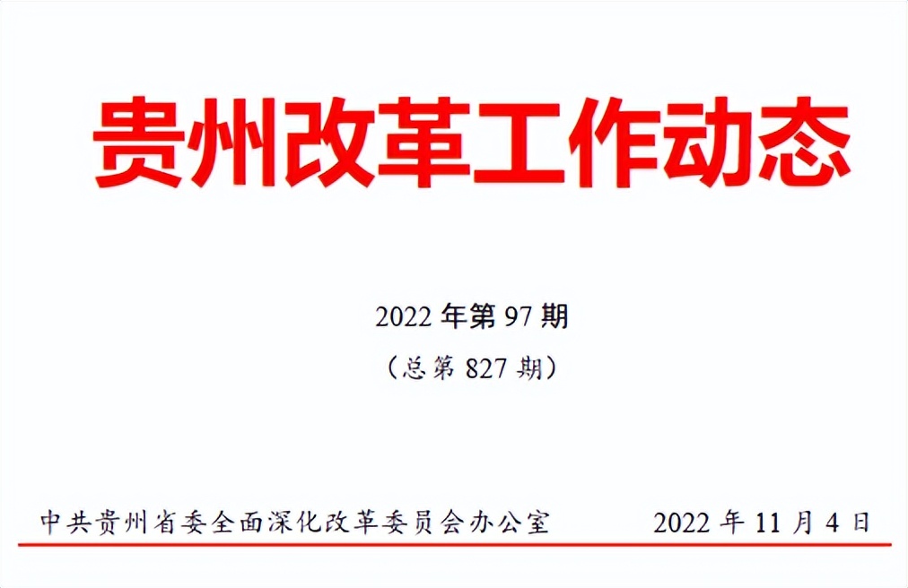 《西秀区“便民共享”解决群众“三难题”》改革经验材料获“贵州改革”公众号推文展示