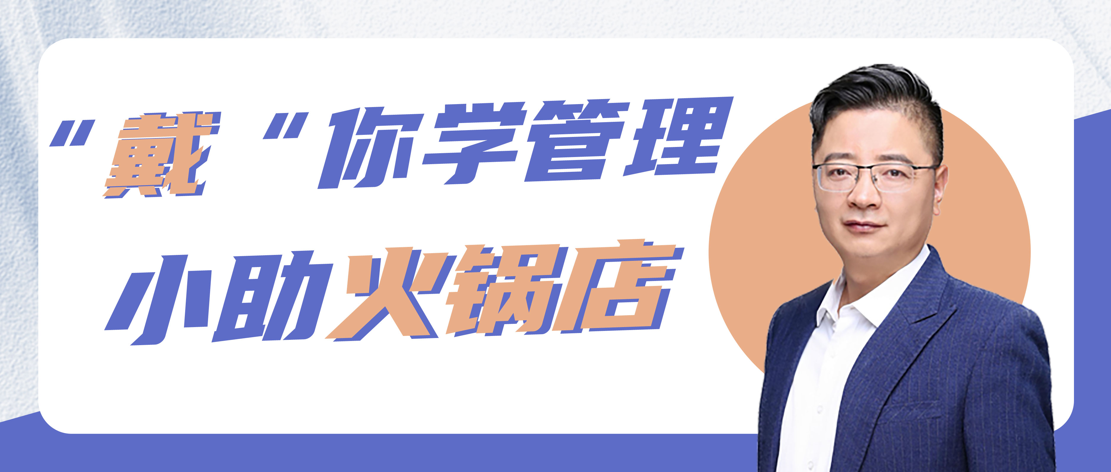 “戴”你学管理｜小助火锅店的爱恨情仇之盈利模式（连载八）
