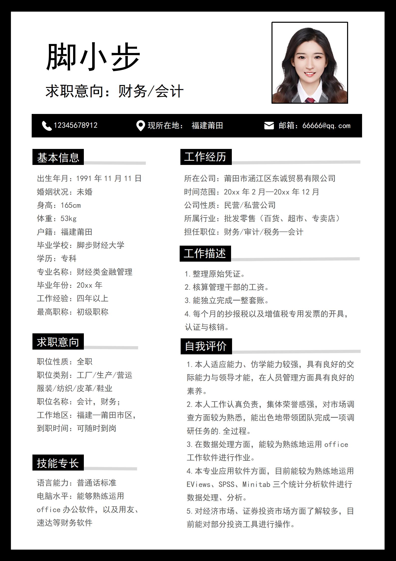 会计个人简历最佳范文,会计简历怎么写工作经历模板