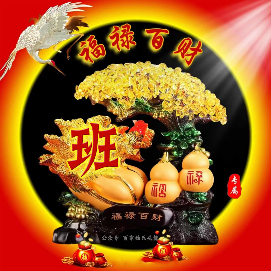 71张喜庆姓氏头像越努力越幸运,送你40张财源滚滚姓氏头像