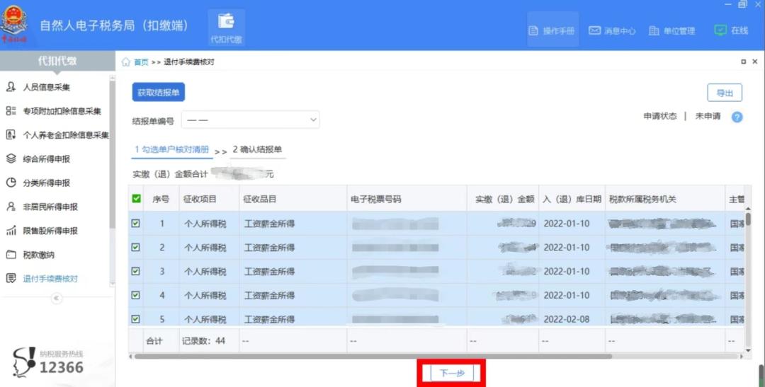 退付手续费核对申请多久通过,退付手续费核对必须申请吗