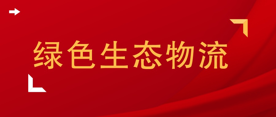 绿色物流论文范文免费完整版,绿色物流论文总结与展望