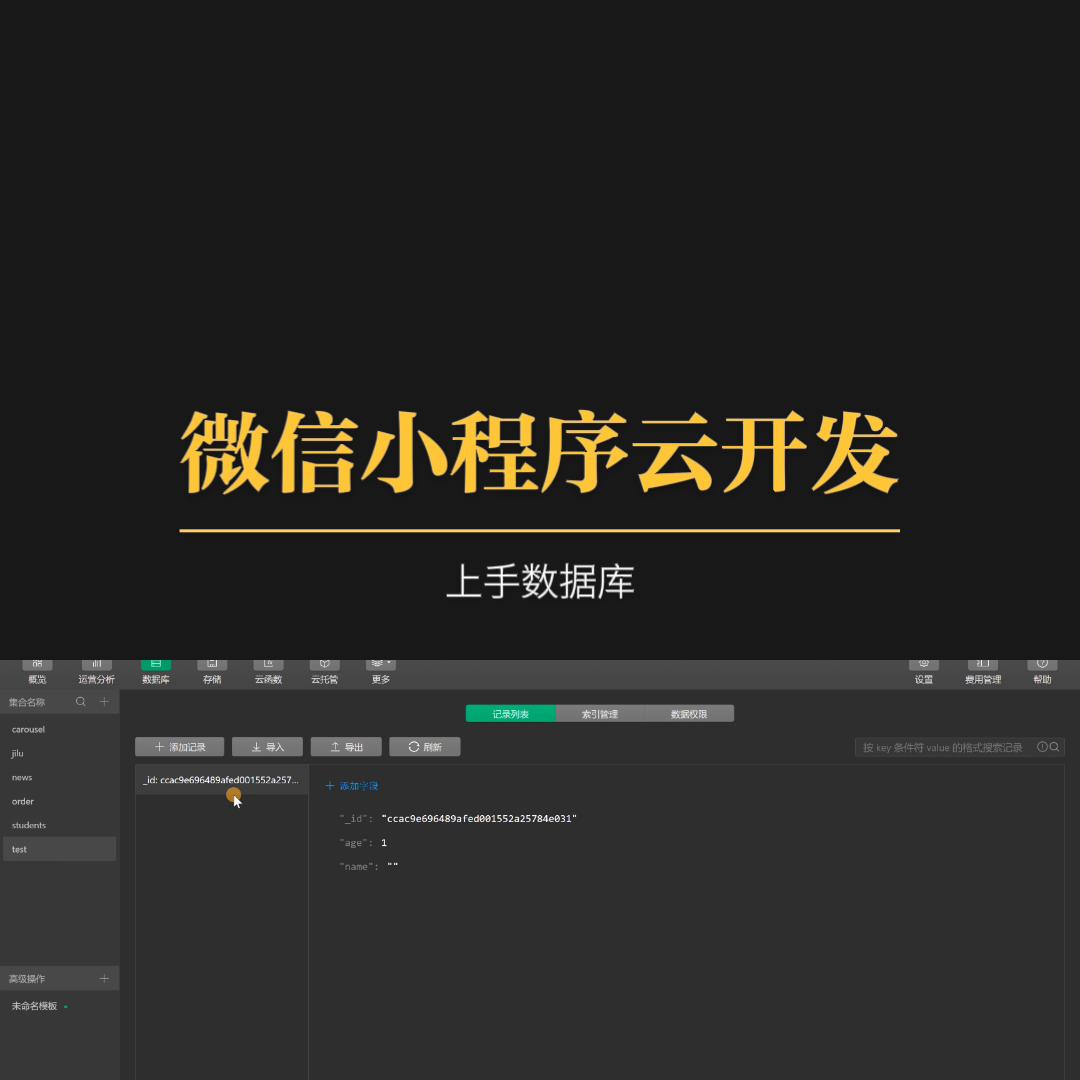 外部web访问微信小程序云数据库,微信小程序云开发数据库嵌套数组