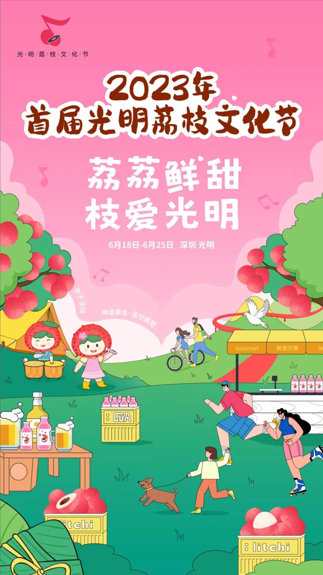 端午假期光明活动超精彩！音乐live、摘荔枝、包粽子……等你解锁！