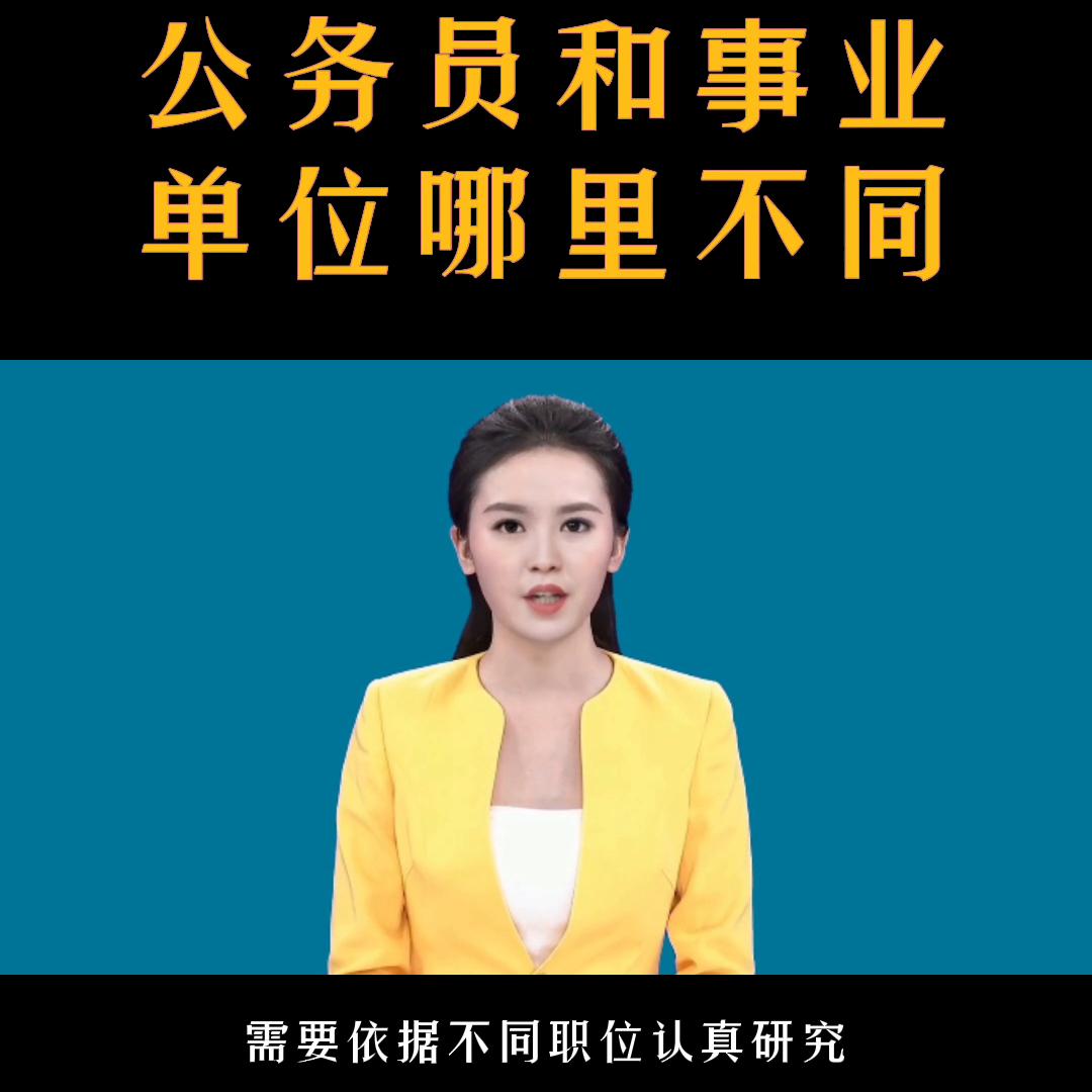 公务员退休和事业单位有什么不同,公务员和事业单位哪个好考