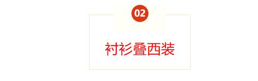 什么衣服适合跟衬衫叠穿,衬衫叠穿高级感春天