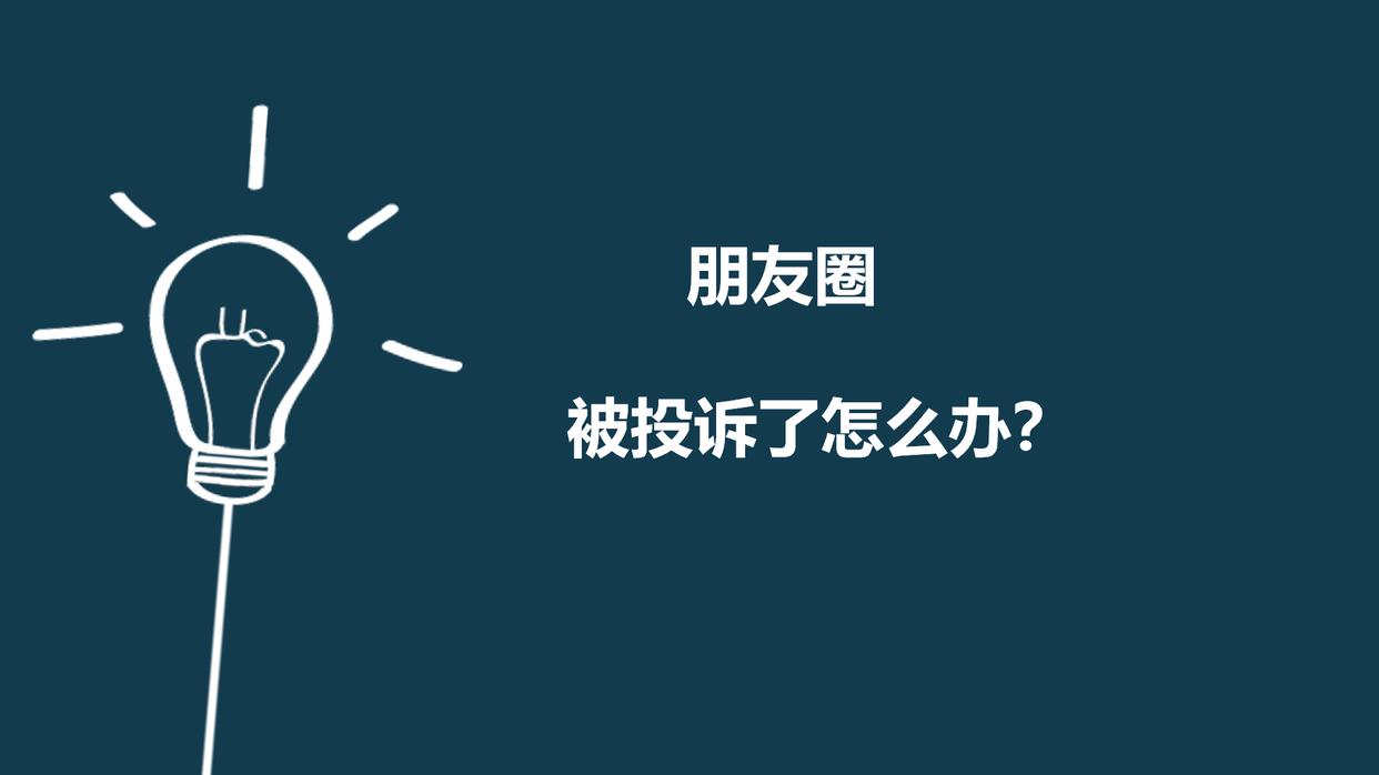 微信封朋友圈怎么解除,微信被举报朋友圈封掉了怎么处理