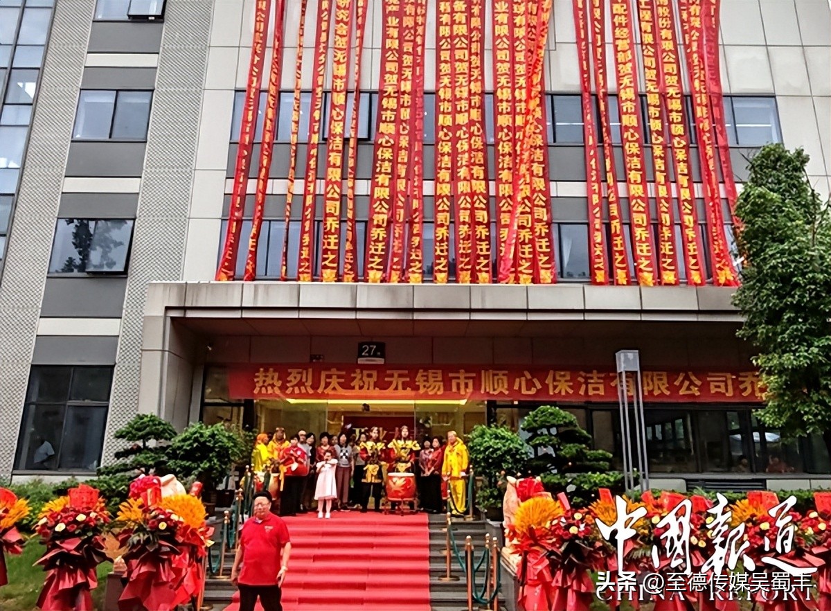 无锡市顺心保洁公司乔迁之喜迎来八方宾客