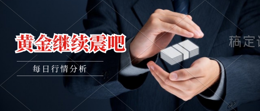 黄金今夜会反击吗,黄金会爆雷吗