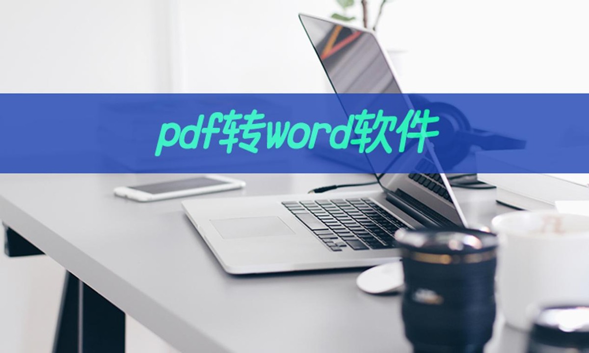 金山pdf怎么把word转换成pdf,word如何取消pdf自动转word