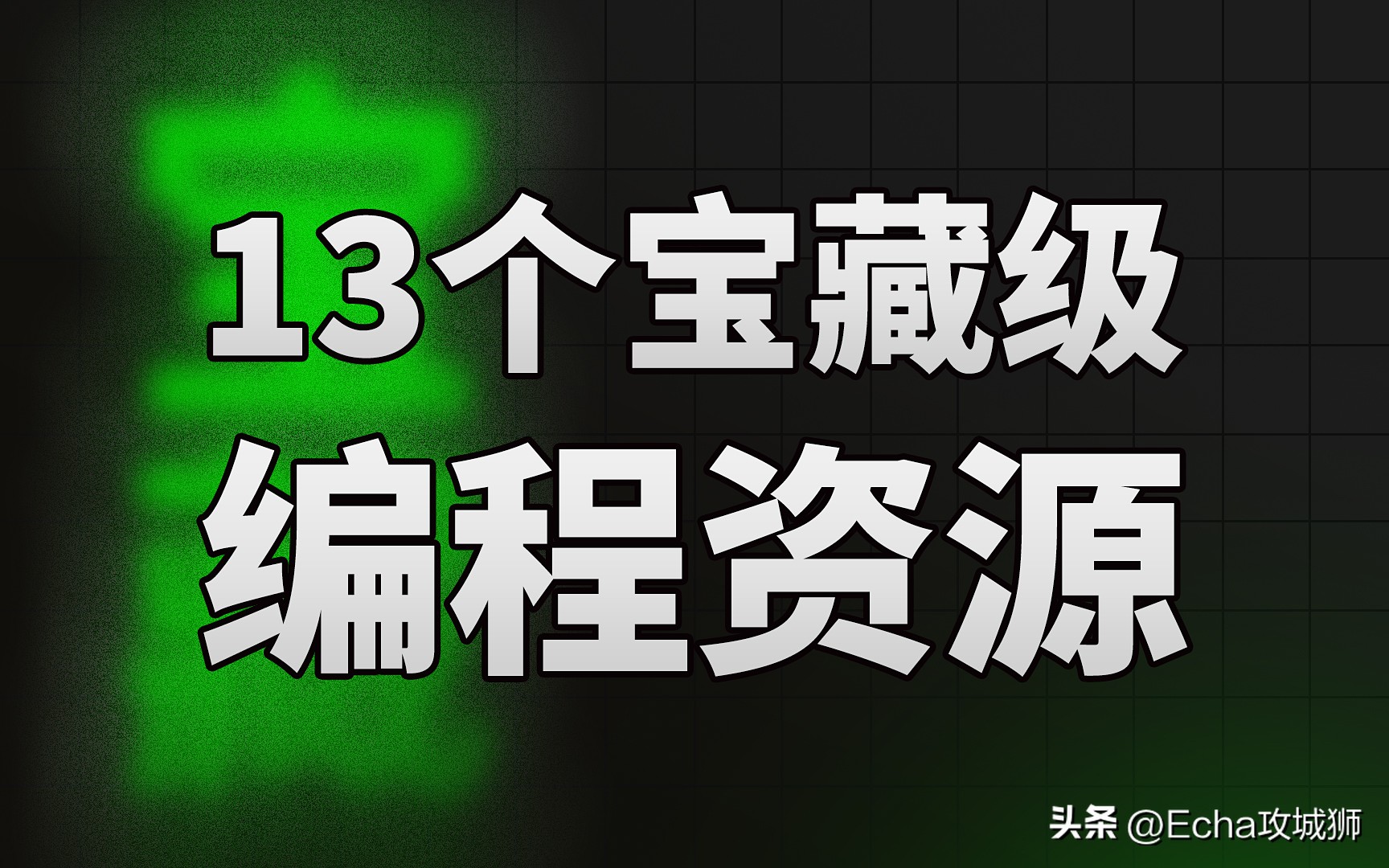 编程资料免费分享,10个免费编程资源网站