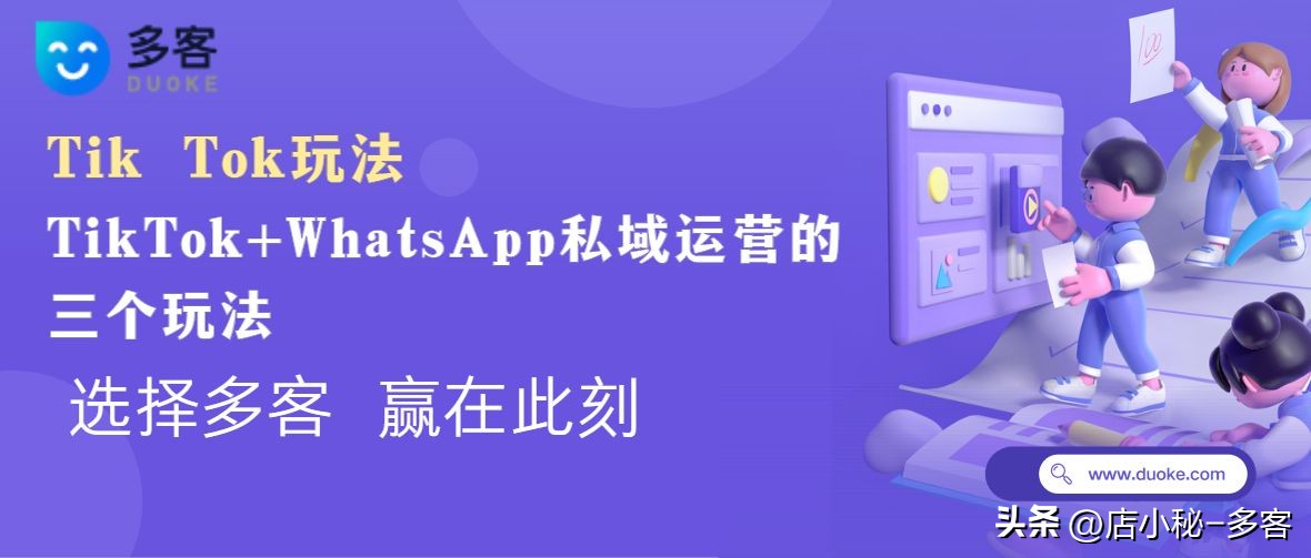 多客操作流程,whatsapp怎么玩私域获客