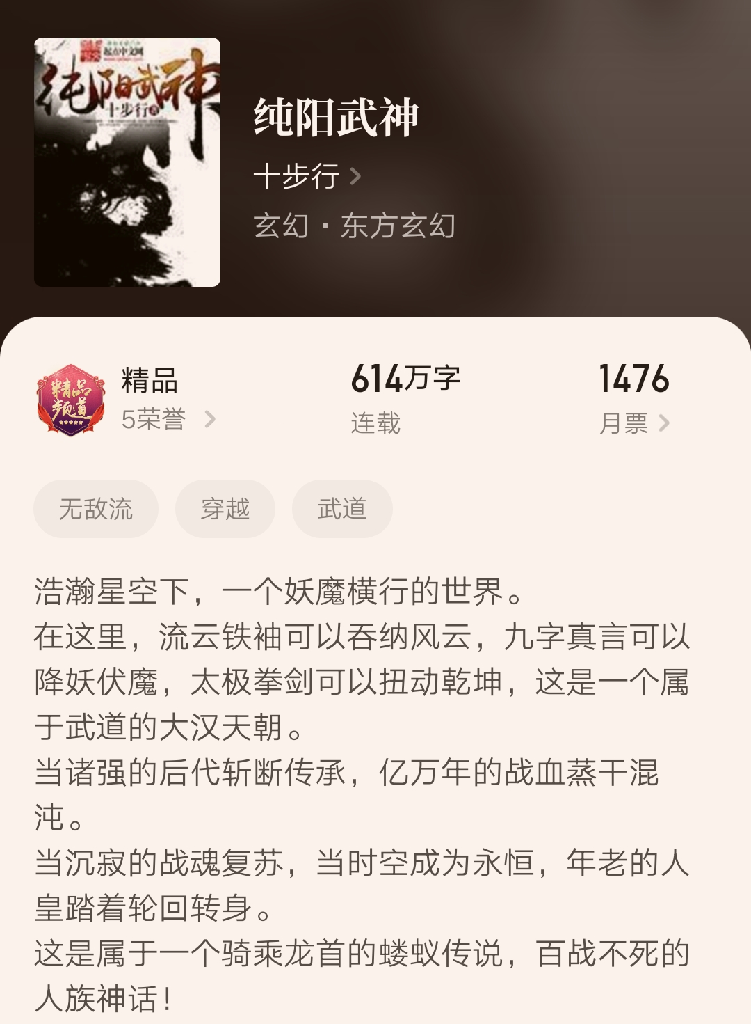 六年六百多万字，十步行的玄幻小说《纯阳武神》总算是要完结了