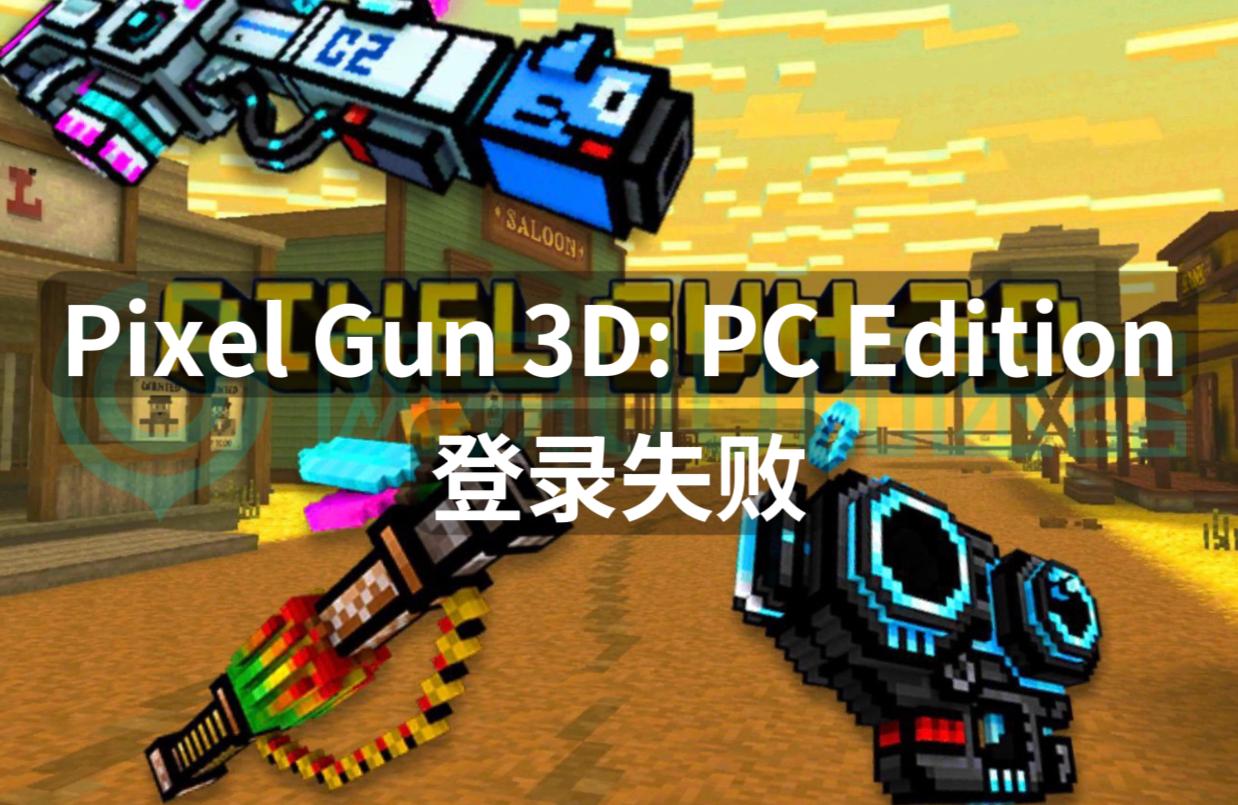 pixelgun3d为什么进不去,pixelgun3d进不了游戏