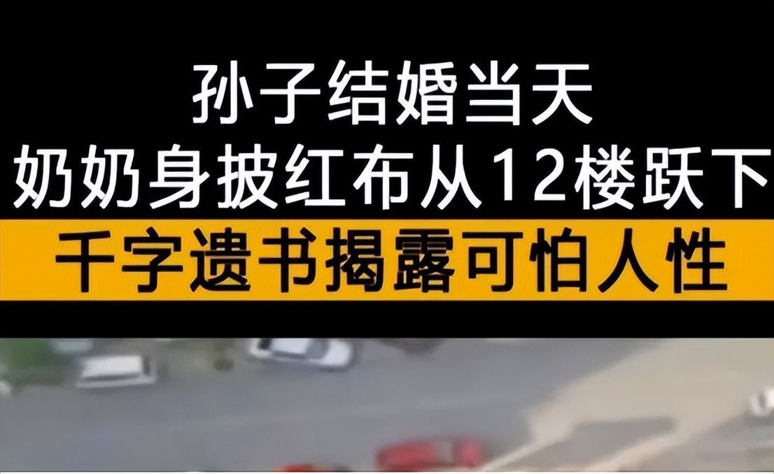 孙子结婚当天跳楼82岁奶奶结局,大连82岁老人在孙子结婚当天跳楼