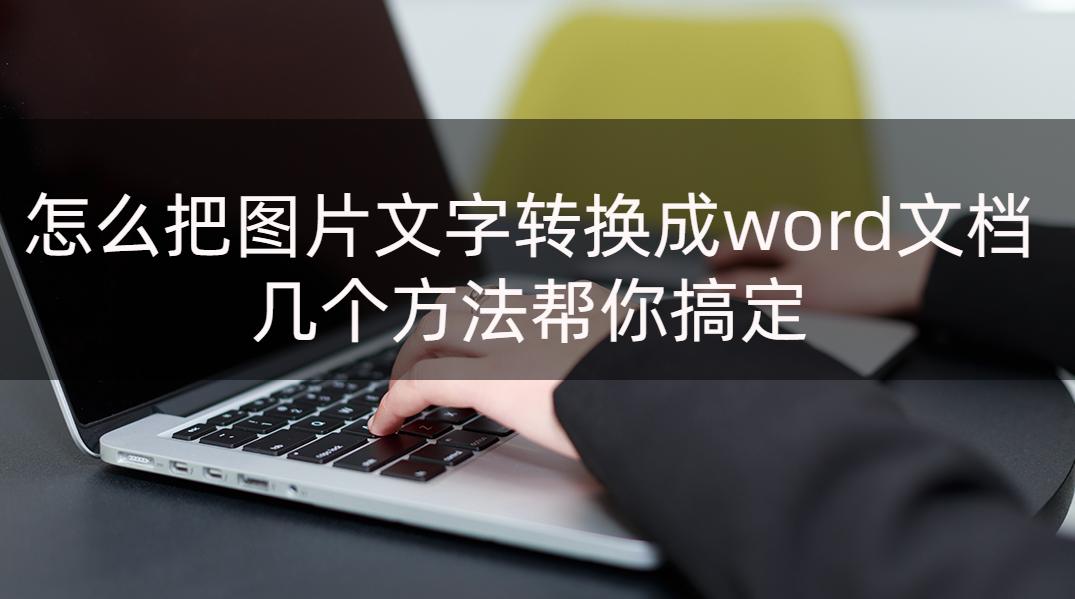 手机图片提取文字转换成word文档,把图片文字转换成word文档的软件