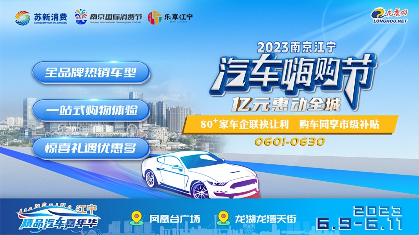 亿元惠动全城来江宁解锁汽车嗨购新礼遇