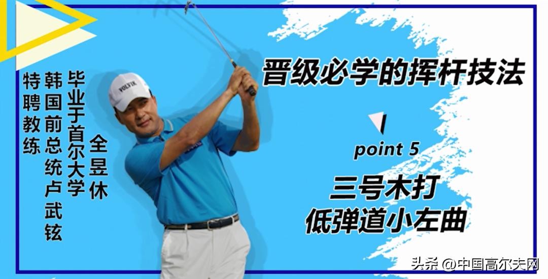 三号木怎么打视频,手把手教你打小左曲球