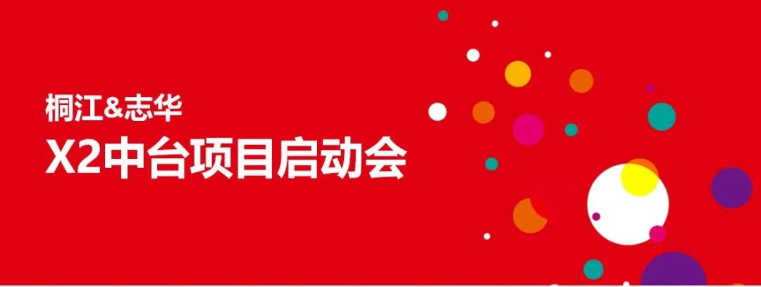 桐江贸易志华软件X2-300项目启动，赋能门店智慧经营