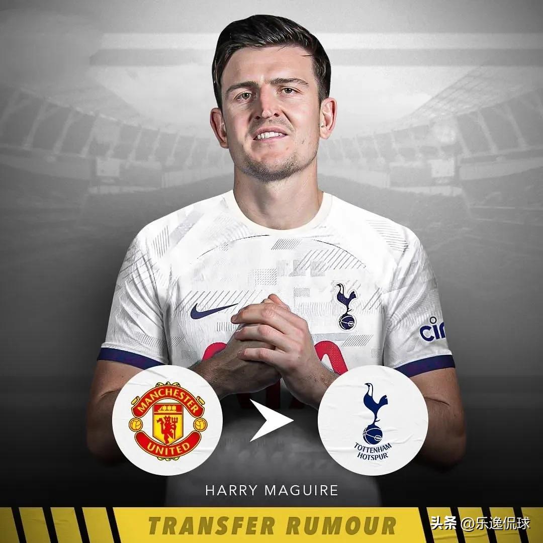 热刺引援马奎尔,曼城夏窗引援内马尔